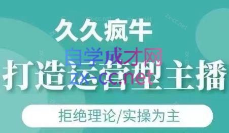 久久疯牛·打造运营型主播(更新4月)-悟思笔记，一个低调的学习营。