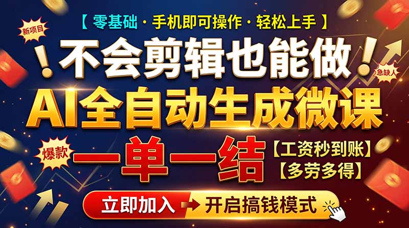 AI做微课赚钱，一单300~800，当天结算附渠道，老师需求大，小白可做，-悟思笔记，一个低调的学习营。
