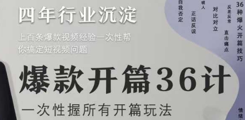 爆款开篇36计2.0，爆款短视频，一次性掌握所有开篇玩法-悟思笔记，一个低调的学习营。