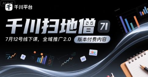 千川扫地僧7月12号线下课，千川投放，全域推广2.0版本付费内容-悟思笔记，一个低调的学习营。
