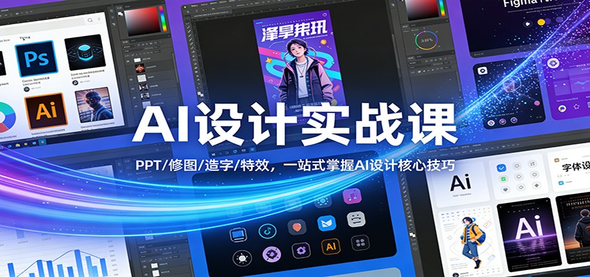 AI设计实战课：PPT/修图/造字/特效，一站式掌握AI设计核心技巧-悟思笔记，一个低调的学习营。