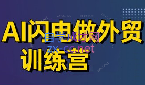 大卫·AI闪电做外贸训练营(更新5月)-悟思笔记，一个低调的学习营。