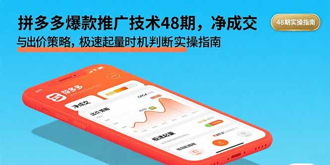 拼多多爆款推广技术48期，净成交与出价策略，极速起量时机判断实操指南-悟思笔记，一个低调的学习营。