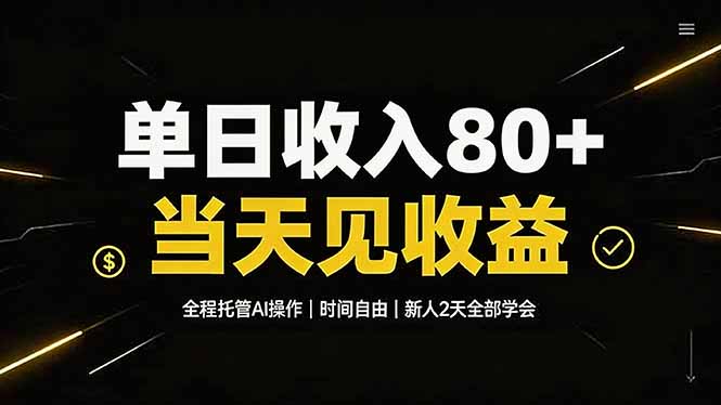 单日收入80+，全程托管Ai操作，时间自由，当天见收益，新人2天全部学会！-悟思笔记，一个低调的学习营。