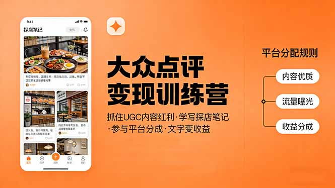 大众点评变现训练营：抓住UGC内容红利，学写探店笔记，参与平台分成，让文字直接变收益-悟思笔记，一个低调的学习营。
