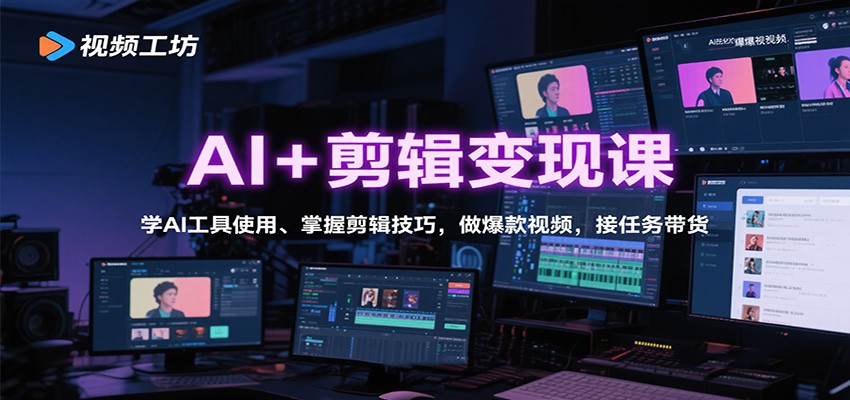 AI+剪辑变现课：学AI工具使用、掌握剪辑技巧，做爆款视频，接任务带货-悟思笔记，一个低调的学习营。