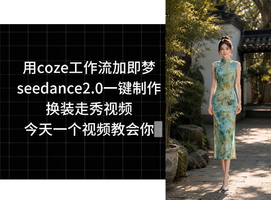 用coze工作流加即梦seedance2.0一键制作换装走秀视频，今天一个视频教会你-悟思笔记，一个低调的学习营。