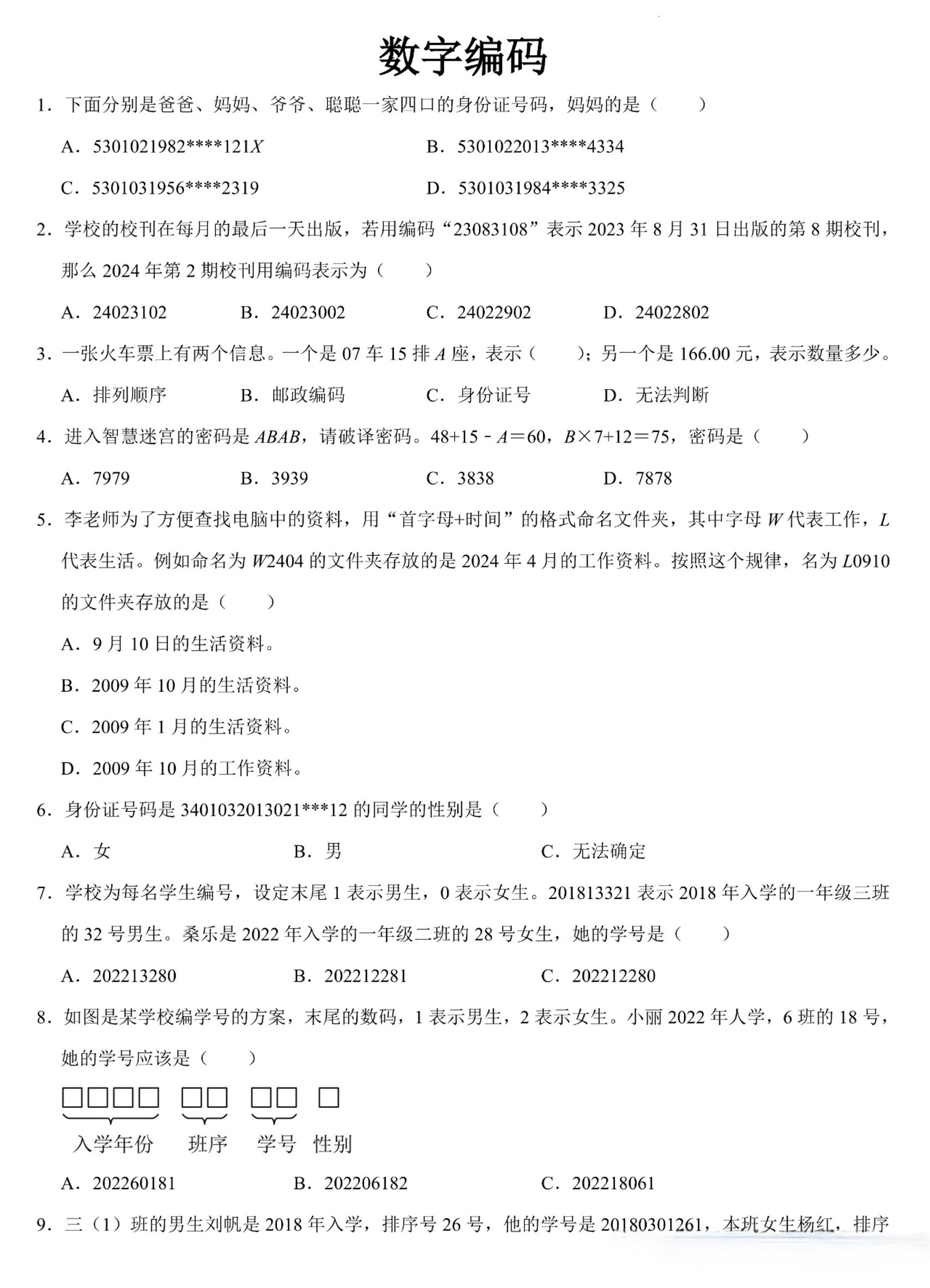 三上数学《数字编码》专项练习（含答案11页-悟思笔记，一个低调的学习营。