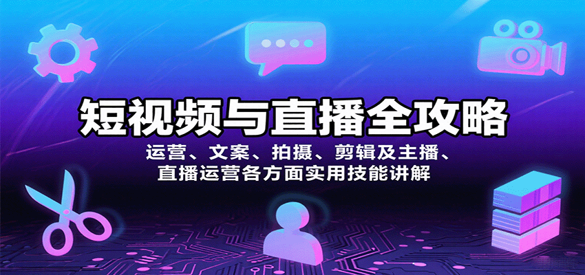 短视频与直播全攻略：运营、文案、拍摄、剪辑及主播、直播运营各方面实用技能讲解-悟思笔记，一个低调的学习营。
