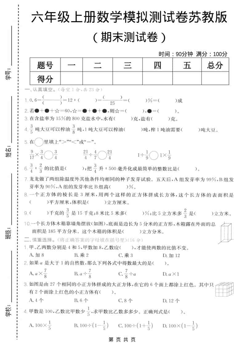 六年级上数学期末模拟测试卷5《苏教版》-悟思笔记，一个低调的学习营。