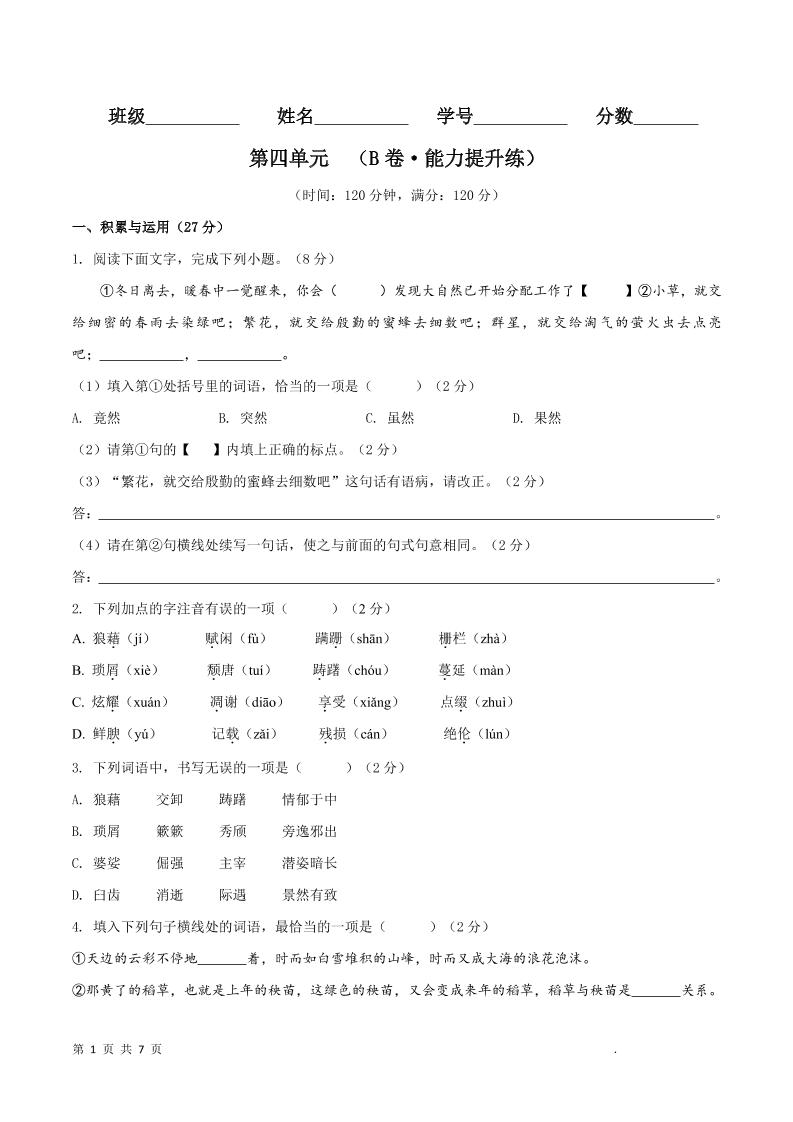 八年级上语文第四单元B卷提升卷-悟思笔记，一个低调的学习营。