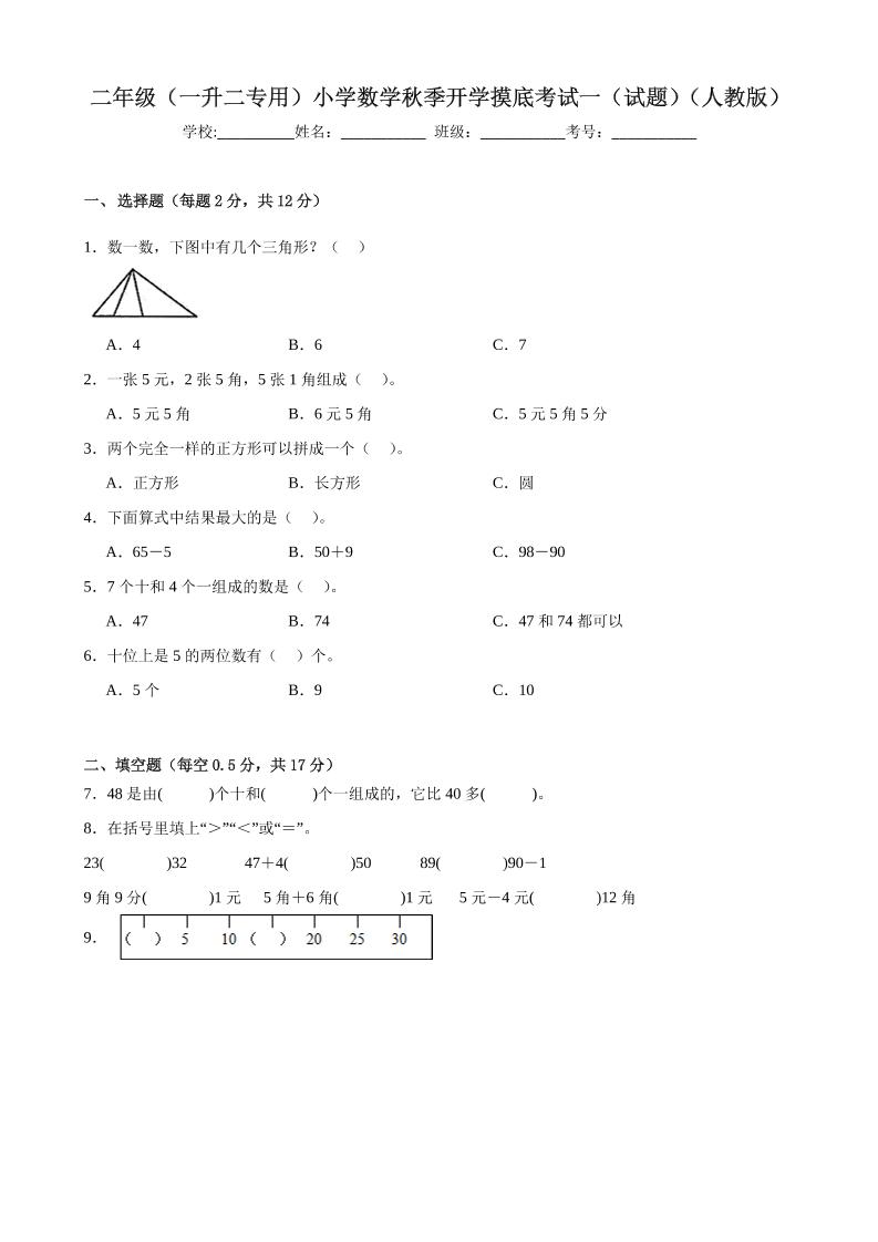 二上人教数学开学摸底测试卷-悟思笔记，一个低调的学习营。