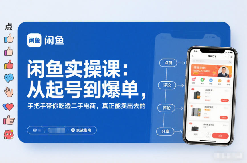 2025闲鱼无货源实操课：从起号到爆单，手把手带你吃透二手电商，真正能卖出去的实战指南-悟思笔记，一个低调的学习营。