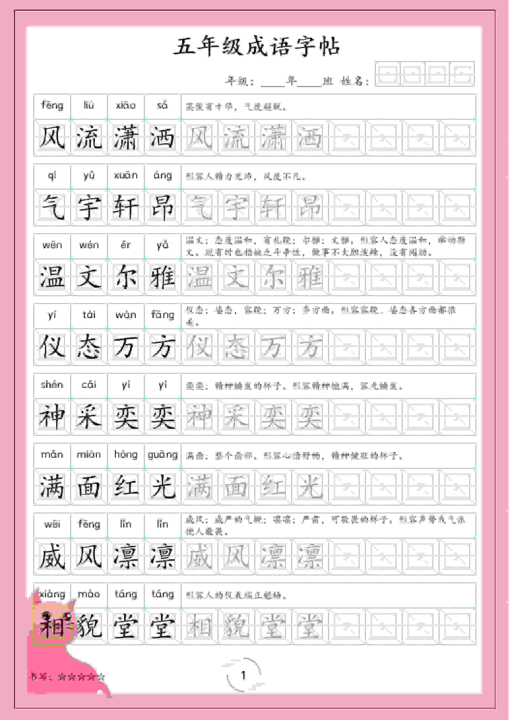 五年级下语文成语字帖-悟思笔记，一个低调的学习营。