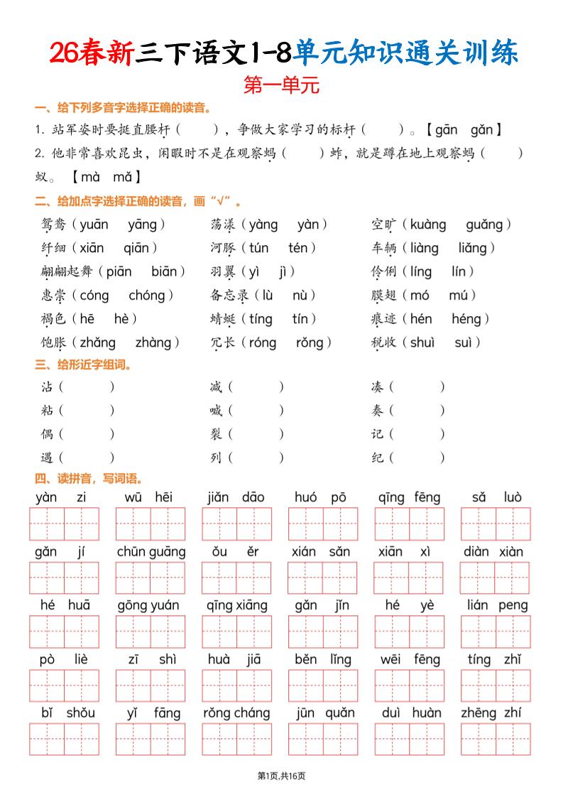 三下语文1-8单元知识通关训练(练习版16页）-悟思笔记，一个低调的学习营。