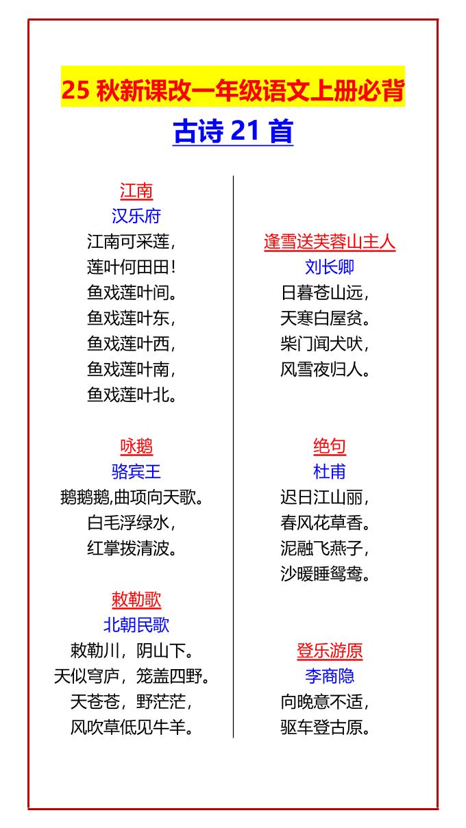 【2025秋新版】一年级语文上册必背古诗21首-悟思笔记，一个低调的学习营。