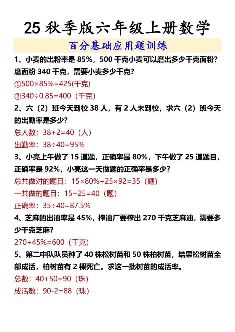 【2025秋新版】六年级上册数学百分基础应用题训练-悟思笔记，一个低调的学习营。