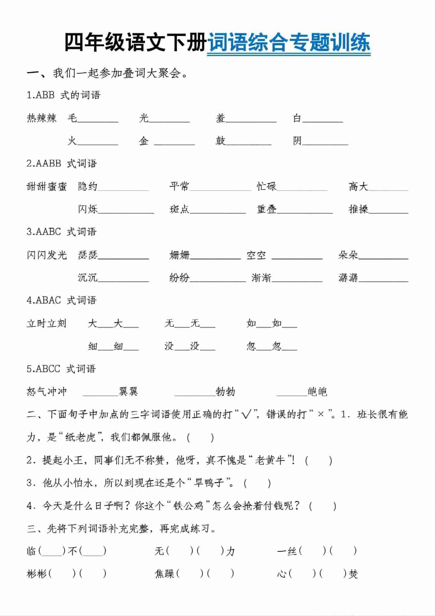 四年级下语文词语综合专题训练-悟思笔记，一个低调的学习营。