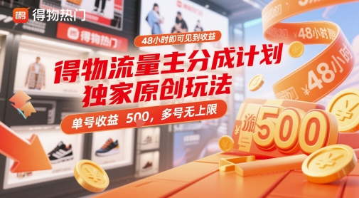得物流量主分成计划独家原创玩法，48小时即可见到收益，单号收益5张，多号无上限【揭秘】-悟思笔记，一个低调的学习营。