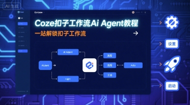 Coze扣子工作流Ai Agent教程，一站解锁扣子工作流-悟思笔记，一个低调的学习营。