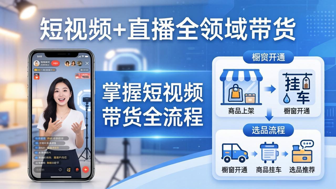 短视频+直播全领域带货：掌握橱窗开通、挂车、选品、爆款文案改编等短视频带货全流程-悟思笔记，一个低调的学习营。