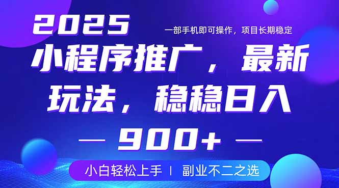 25年小程序掘金最新玩法，稳稳日入900+，副业兼职的不二之选-悟思笔记，一个低调的学习营。