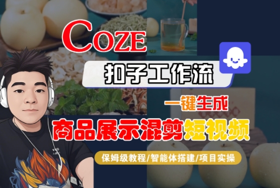Coze扣子工作流一键生成商品展示混剪短视频，保姆级教程-智能体搭建-项目实操-悟思笔记，一个低调的学习营。