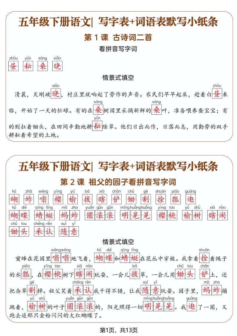 五年级下语文写字表+词语表默写小纸条（解析版）-悟思笔记，一个低调的学习营。