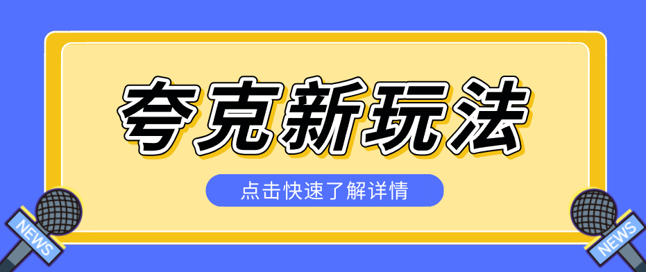 夸克搜索新玩法，不用囤资源不碰版权，纯靠口令就能躺赚，有人做到1天7512-悟思笔记，一个低调的学习营。