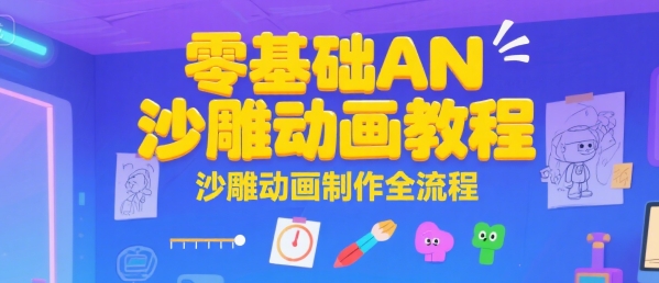 零基础AN沙雕动画教程，沙雕动画制作全流程-悟思笔记，一个低调的学习营。