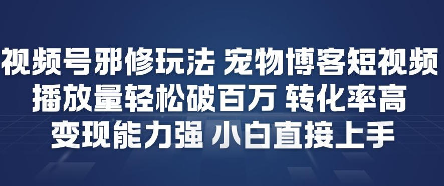 视频号邪修玩法宠物博客短视频，播放量轻松破百万，转化率高，变现能力强，小白直接上手-悟思笔记，一个低调的学习营。