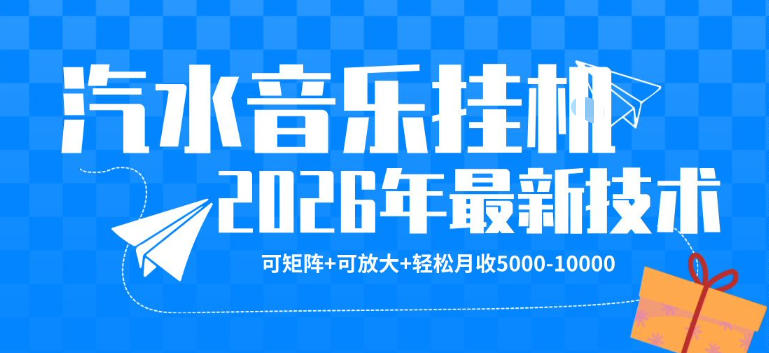 【汽水音乐挂G】26年最新玩法，可矩阵放大，月收5k-1W，独家技术，非常稳定【揭秘】-悟思笔记，一个低调的学习营。