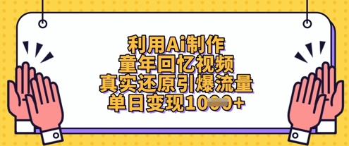 利用Ai制作童年回忆视频，真实还原引爆流量，单日变现数张-悟思笔记，一个低调的学习营。