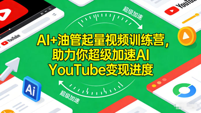 AI+油管起量视频训练营，助力你超级加速AI YouTube变现进度​-悟思笔记，一个低调的学习营。