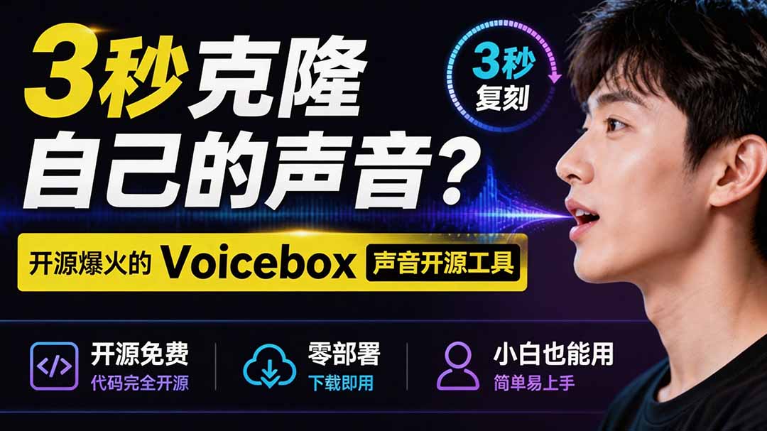 3秒克隆自己的声音？开源爆火的 Voicebox 声音开源工具，实测体验超好，零部署小白也能直接用-悟思笔记，一个低调的学习营。