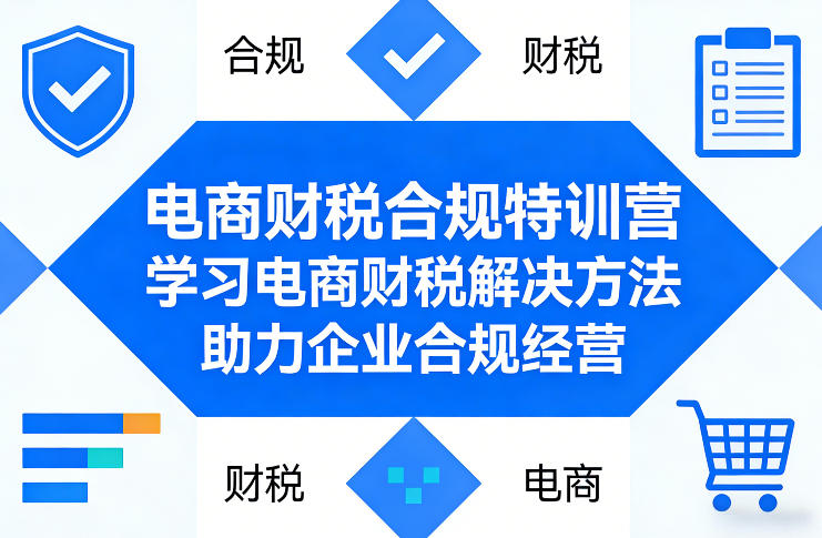 电商财税合规特训营，学习电商财税解决方法，助力企业合规经营-悟思笔记，一个低调的学习营。