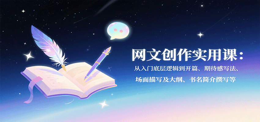 网文创作实用课：从入门底层逻辑到开篇、期待感写法、场面描写及大纲、书名简介撰写等-悟思笔记，一个低调的学习营。