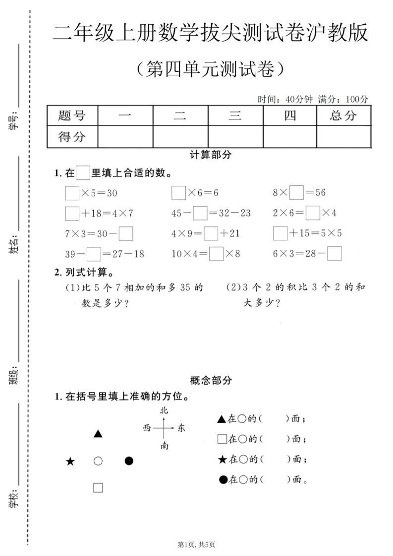 二年级上数学第四单元拔尖测试卷《沪教版》-悟思笔记，一个低调的学习营。
