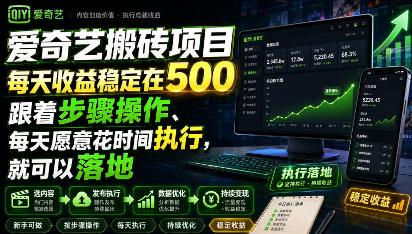 爱奇艺搬砖项目，每天收益稳定在500，跟着步骤操作、每天愿意花时间执行，就可以落地-悟思笔记，一个低调的学习营。