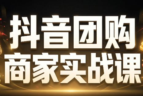 程老师·抖音团购商家实战课-悟思笔记，一个低调的学习营。