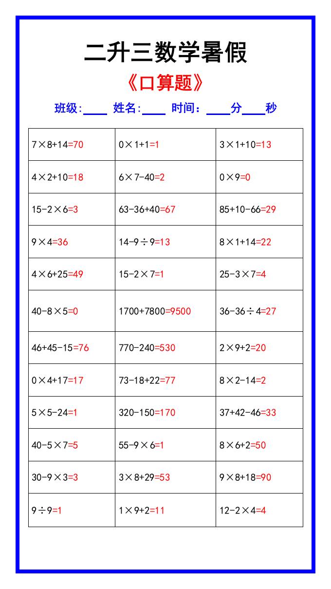 二升三数学暑假《口算练习70题》汇总-三上数学-悟思笔记，一个低调的学习营。