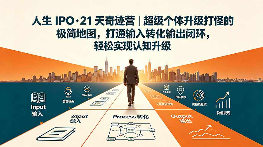 人生 IPO-21 天奇迹营｜超级个体升级打怪的极简地图，打通输入转化输出闭环，轻松实现认知升级-悟思笔记，一个低调的学习营。