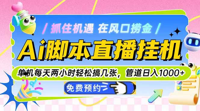 Ai脚本直播挂机单机每天俩小时轻松搞几张，管道收益轻松日入1000+-悟思笔记，一个低调的学习营。