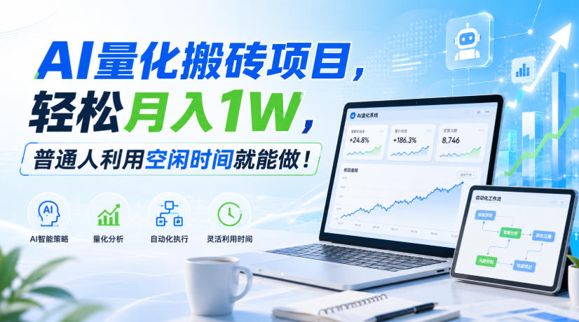 利用AI实现自动量化搬砖，月入万元，任何人都可以做！-悟思笔记，一个低调的学习营。