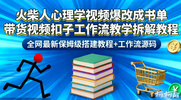 火柴人心理学视频爆改成书单带货视频扣子工作流教学拆解教程，全网最新保姆级搭建教程+工作流源码-悟思笔记，一个低调的学习营。