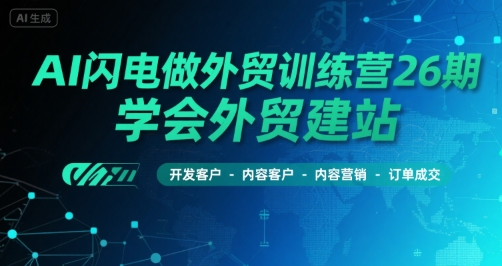 AI闪电做外贸训练营26期，学会外贸建站-开发客户-内容营销-订单成交-悟思笔记，一个低调的学习营。