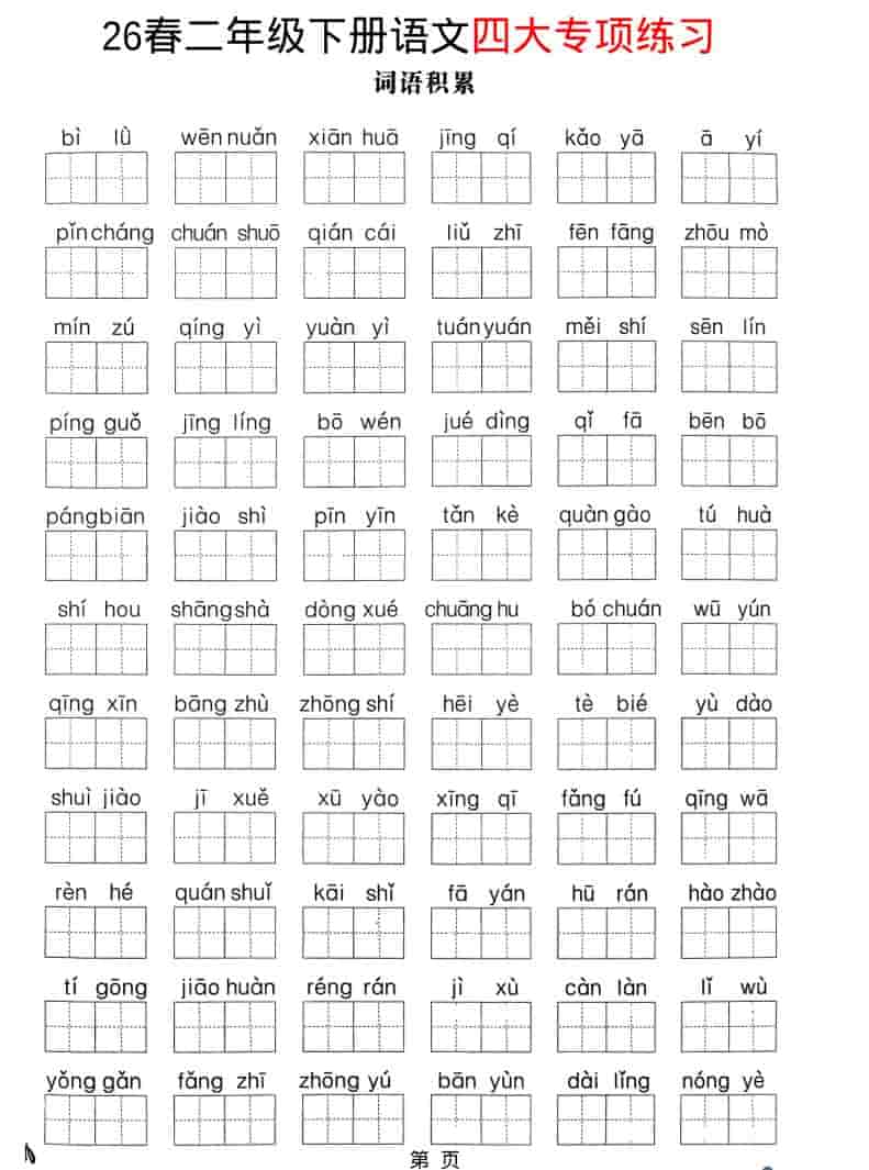 二年级下语文26春四大专项练习-悟思笔记，一个低调的学习营。