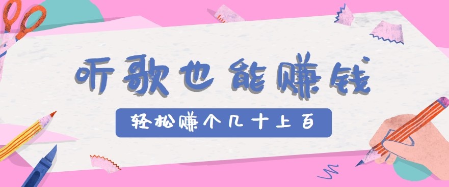 听歌也能赚钱2.0，无门槛要求，只需简单的几步，就能轻松赚个几十甚至上百。-悟思笔记，一个低调的学习营。