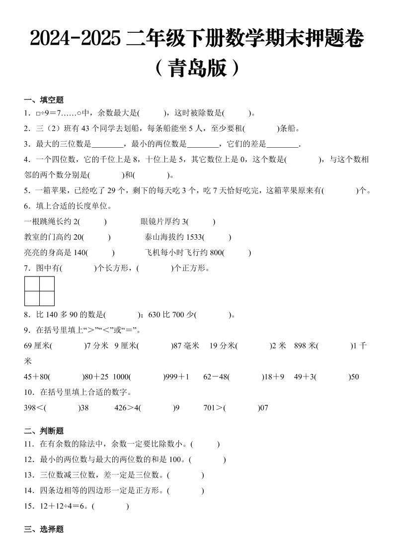 2025二年级下册数学期末押题卷青岛版-悟思笔记，一个低调的学习营。