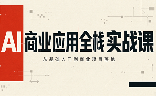 轩轩老师·AI商业应用全栈实战课(更新10月)-悟思笔记，一个低调的学习营。